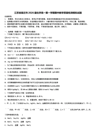 江苏省宿迁市2026届化学高一第一学期期中教学质量检测模拟试题含解析