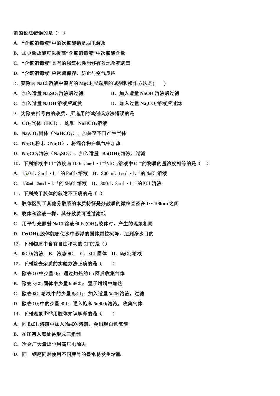 2025-2026学年浙江省“七彩阳光”化学高一上期中质量检测试题含解析_第2页