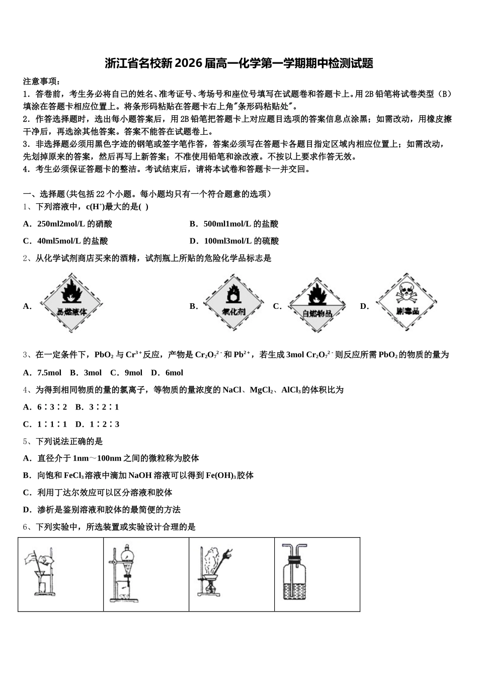 浙江省名校新2026届高一化学第一学期期中检测试题含解析_第1页