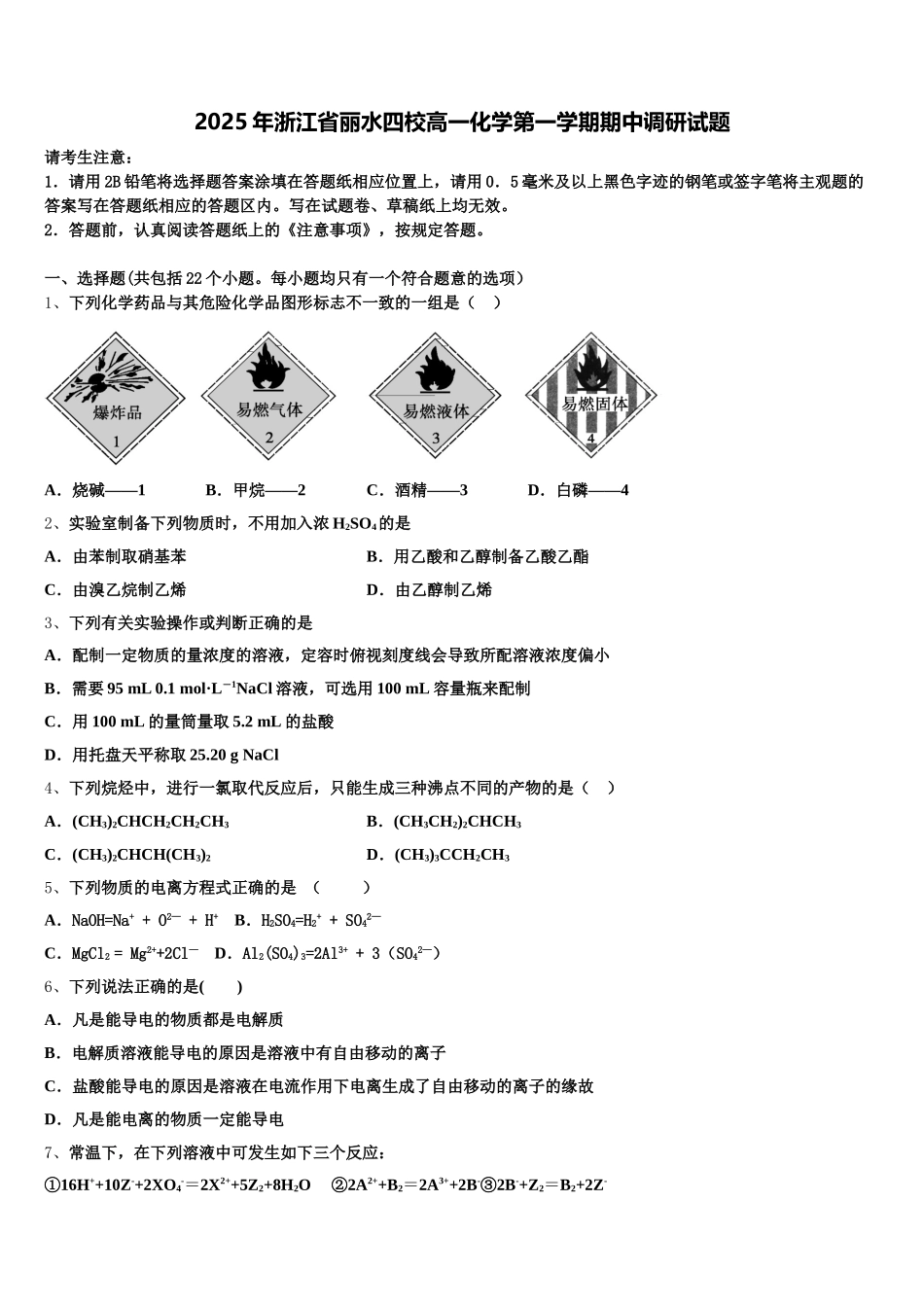 2025年浙江省丽水四校高一化学第一学期期中调研试题含解析_第1页