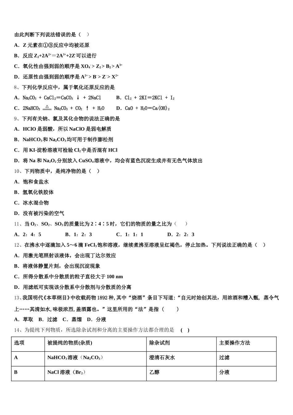 2025年浙江省丽水四校高一化学第一学期期中调研试题含解析_第2页