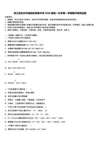 浙江省杭州市富阳区新登中学2026届高一化学第一学期期中预测试题含解析