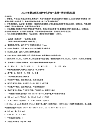 2025年浙江省五校联考化学高一上期中调研模拟试题含解析