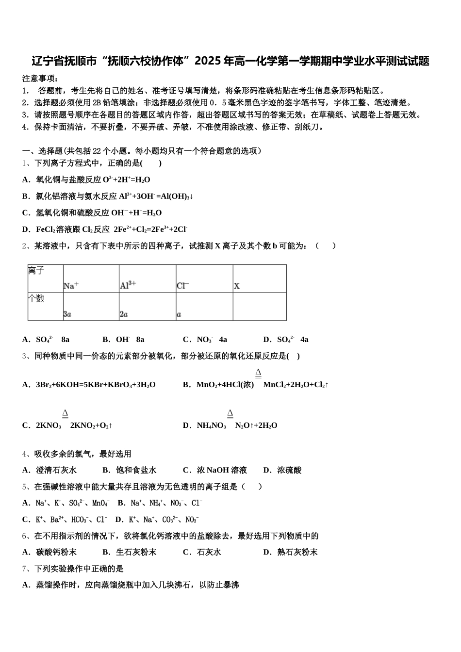 辽宁省抚顺市“抚顺六校协作体”2025年高一化学第一学期期中学业水平测试试题含解析_第1页
