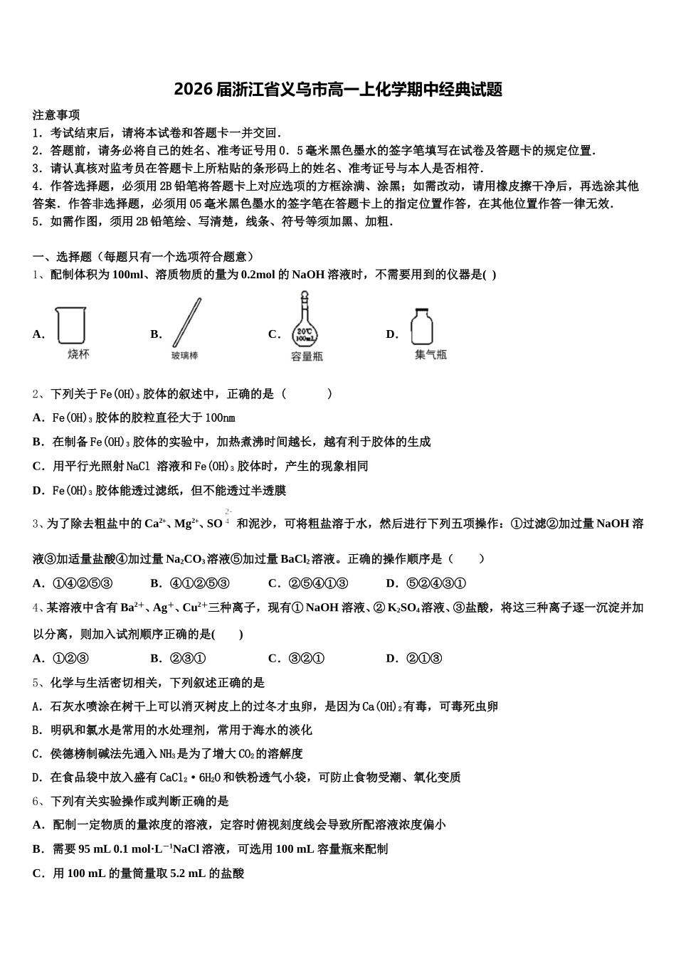 2026届浙江省义乌市高一上化学期中经典试题含解析_第1页