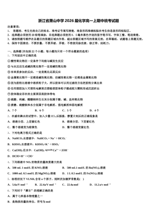 浙江省萧山中学2026届化学高一上期中统考试题含解析