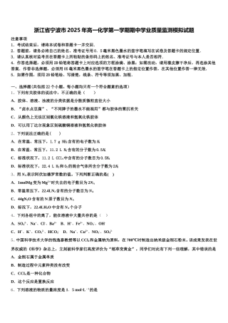 浙江省宁波市2025年高一化学第一学期期中学业质量监测模拟试题含解析