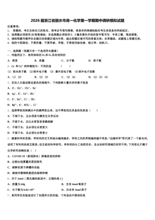 2026届浙江省丽水市高一化学第一学期期中调研模拟试题含解析