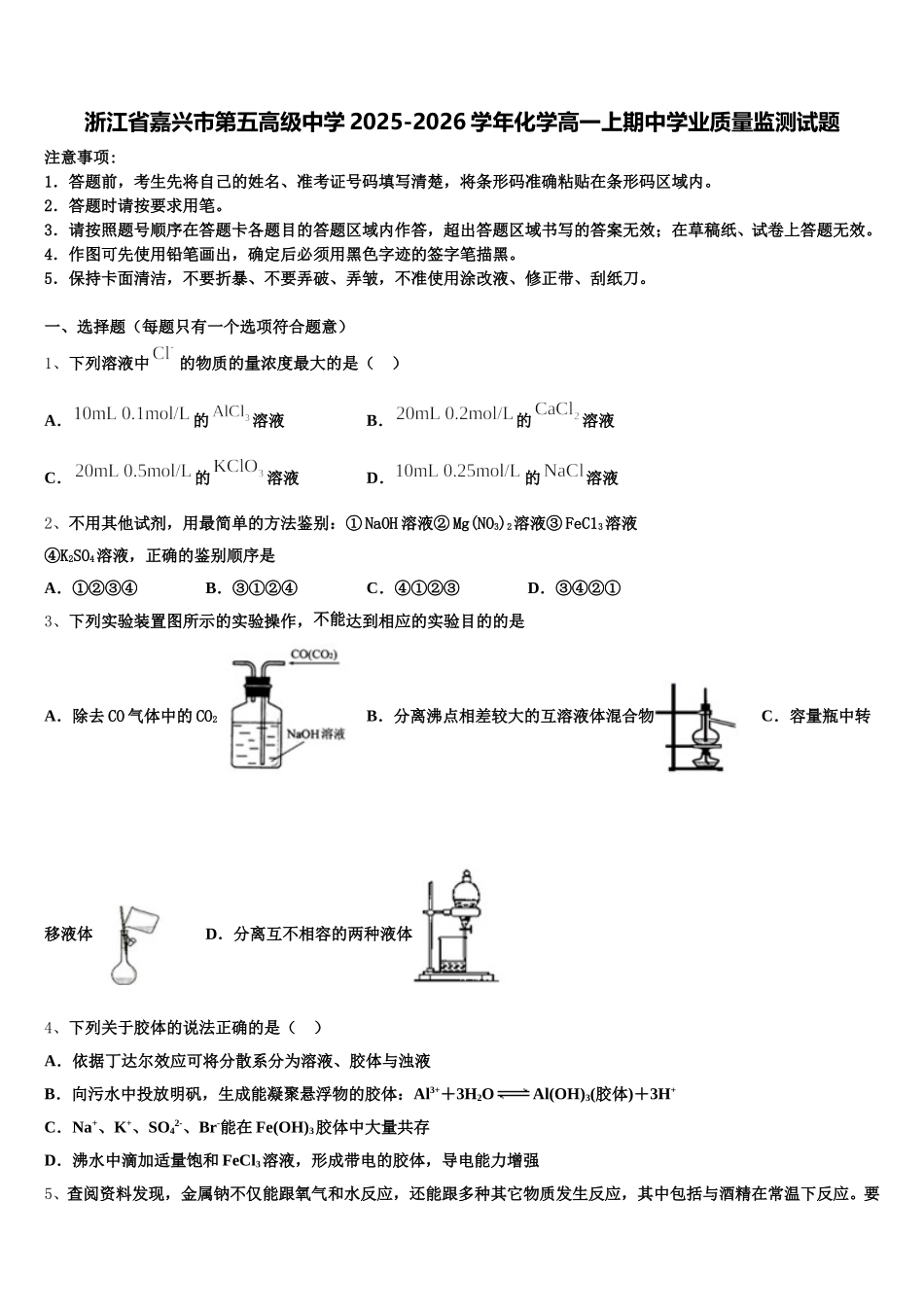 浙江省嘉兴市第五高级中学2025-2026学年化学高一上期中学业质量监测试题含解析_第1页