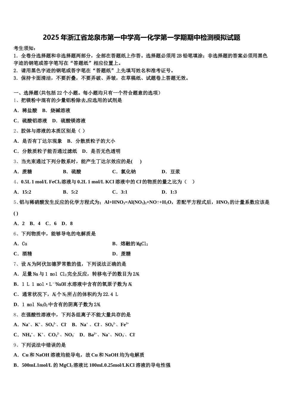 2025年浙江省龙泉市第一中学高一化学第一学期期中检测模拟试题含解析_第1页