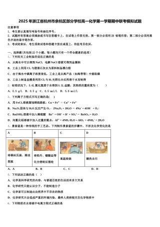 2025年浙江省杭州市余杭区部分学校高一化学第一学期期中联考模拟试题含解析