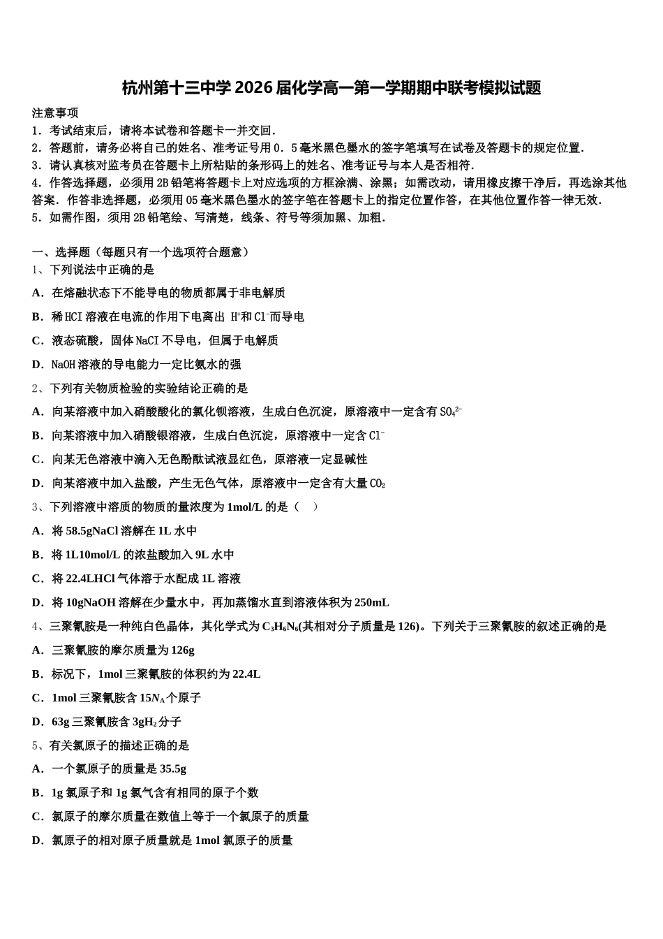 杭州第十三中学2026届化学高一第一学期期中联考模拟试题含解析_第1页