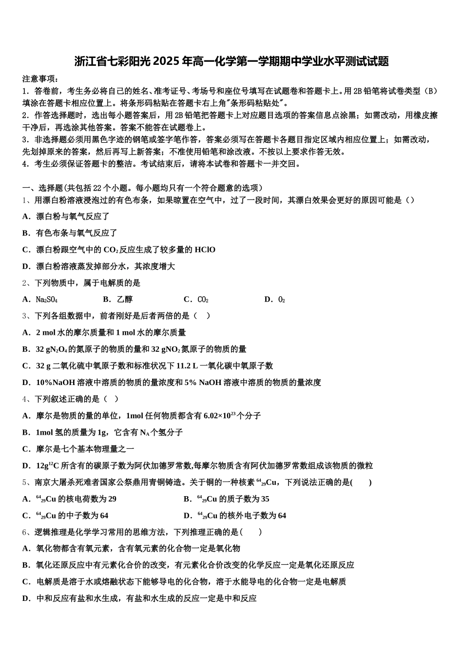 浙江省七彩阳光2025年高一化学第一学期期中学业水平测试试题含解析_第1页
