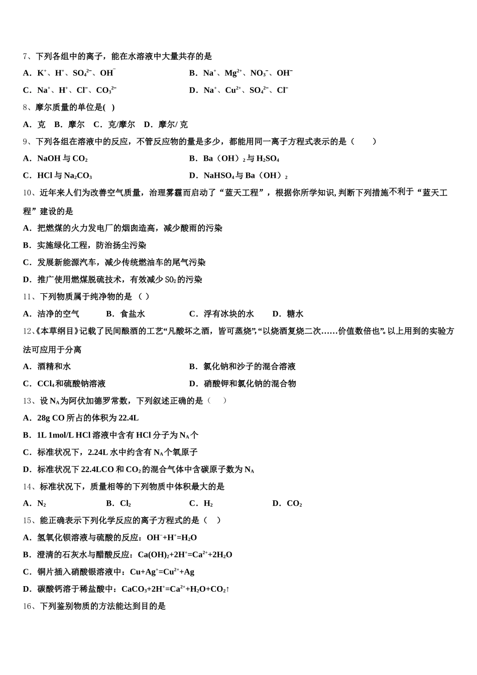 浙江省七彩阳光2025年高一化学第一学期期中学业水平测试试题含解析_第2页