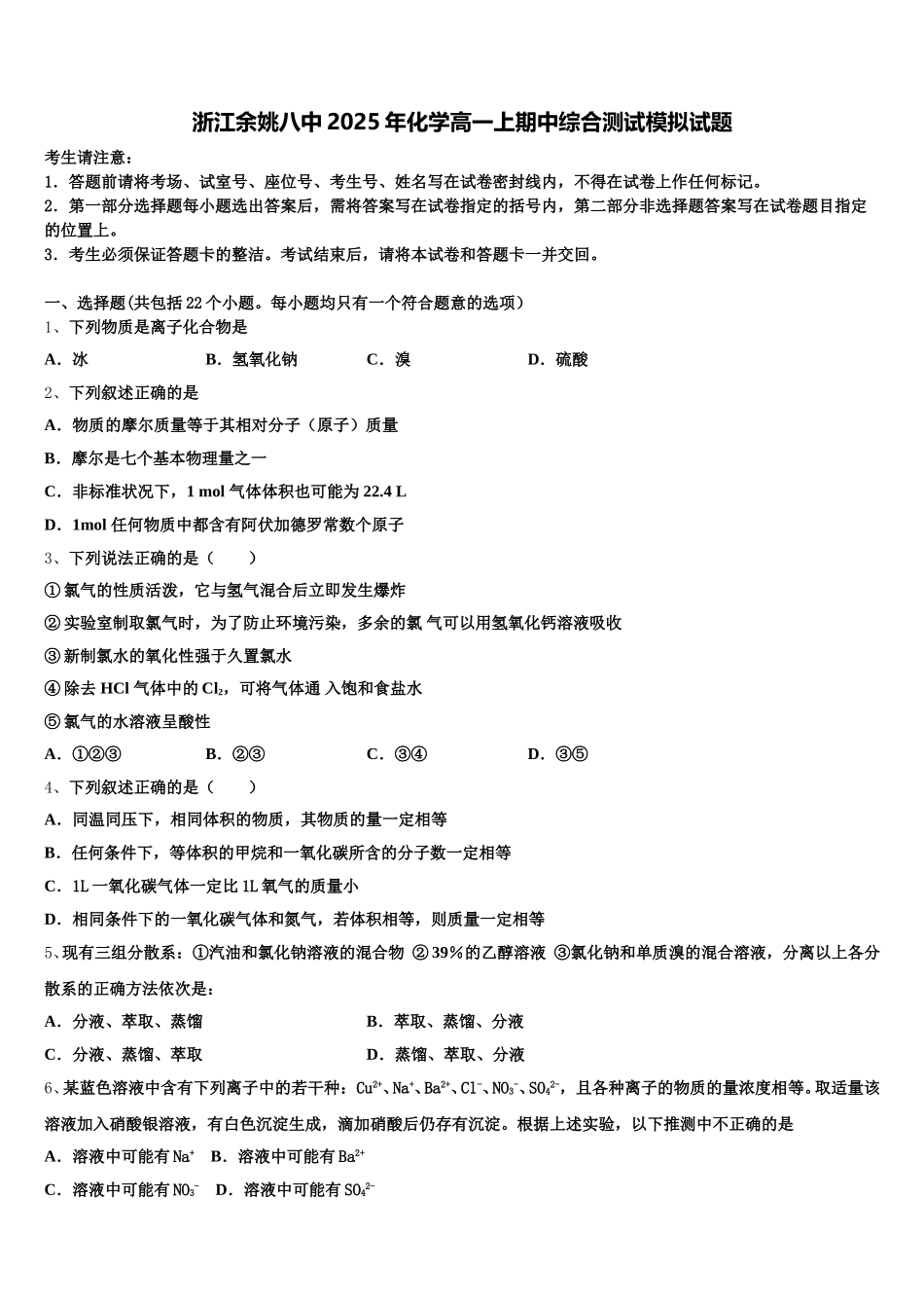 浙江余姚八中2025年化学高一上期中综合测试模拟试题含解析_第1页