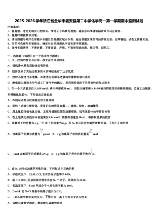 2025-2026学年浙江省金华市磐安县第二中学化学高一第一学期期中监测试题含解析