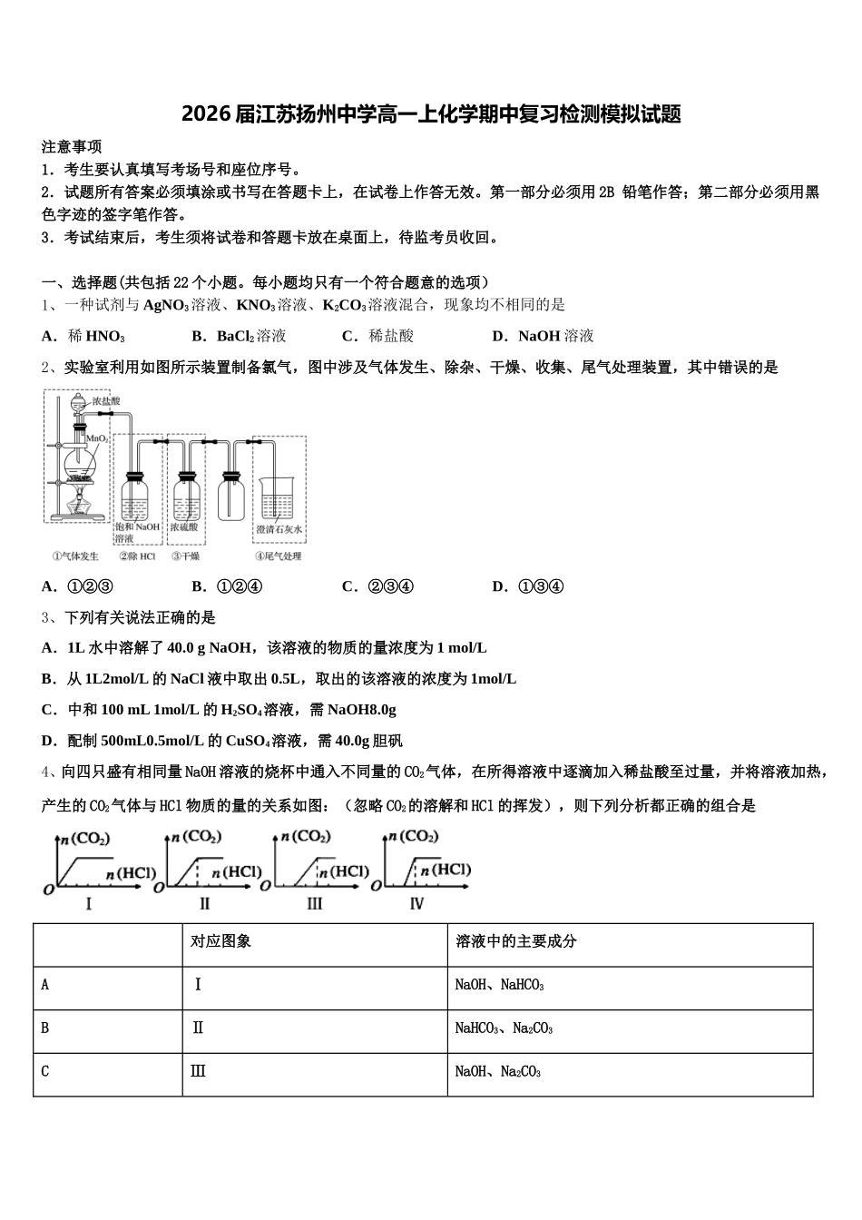 2026届江苏扬州中学高一上化学期中复习检测模拟试题含解析_第1页