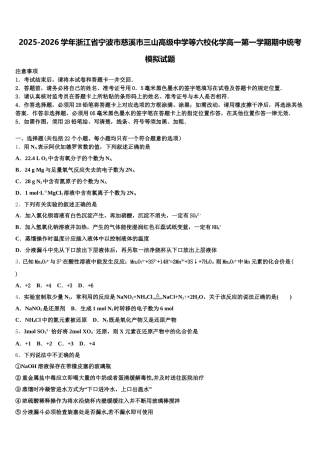 2025-2026学年浙江省宁波市慈溪市三山高级中学等六校化学高一第一学期期中统考模拟试题含解析
