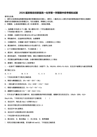 2026届浙南名校联盟高一化学第一学期期中统考模拟试题含解析