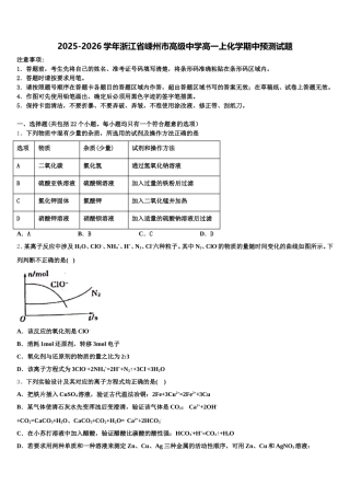 2025-2026学年浙江省嵊州市高级中学高一上化学期中预测试题含解析