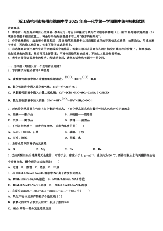 浙江省杭州市杭州市第四中学2025年高一化学第一学期期中统考模拟试题含解析