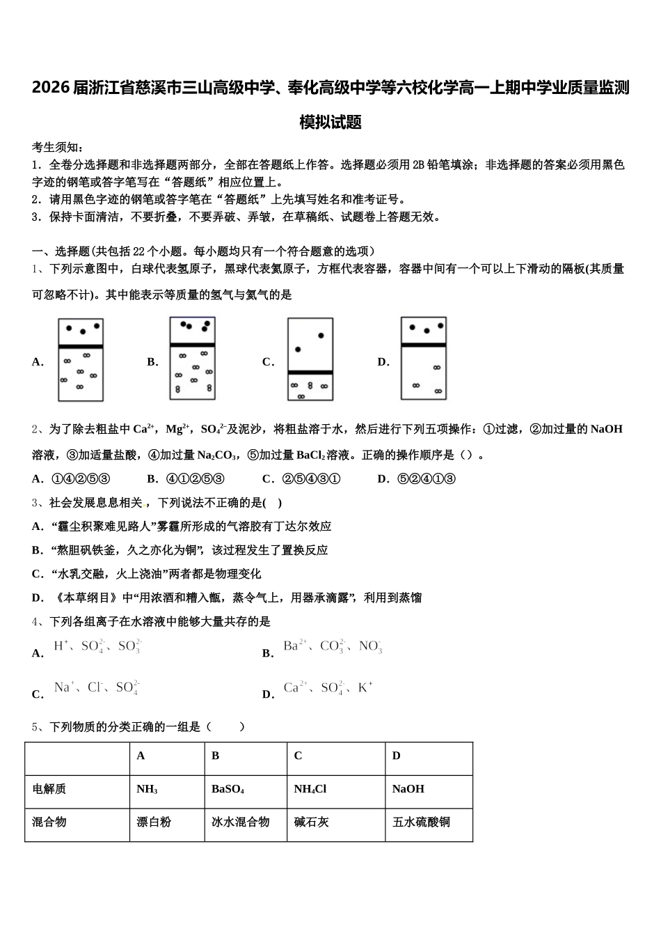 2026届浙江省慈溪市三山高级中学、奉化高级中学等六校化学高一上期中学业质量监测模拟试题含解析_第1页