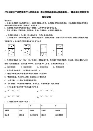 2026届浙江省慈溪市三山高级中学、奉化高级中学等六校化学高一上期中学业质量监测模拟试题含解析