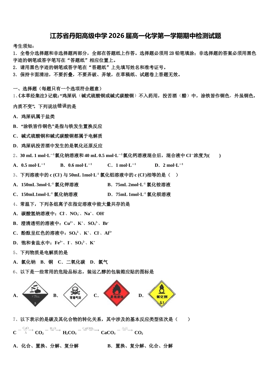 江苏省丹阳高级中学2026届高一化学第一学期期中检测试题含解析_第1页