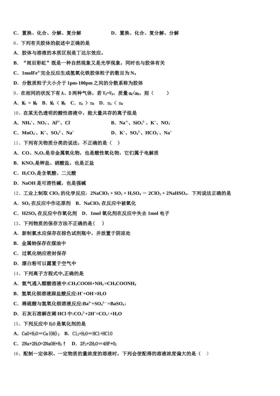 江苏省丹阳高级中学2026届高一化学第一学期期中检测试题含解析_第2页