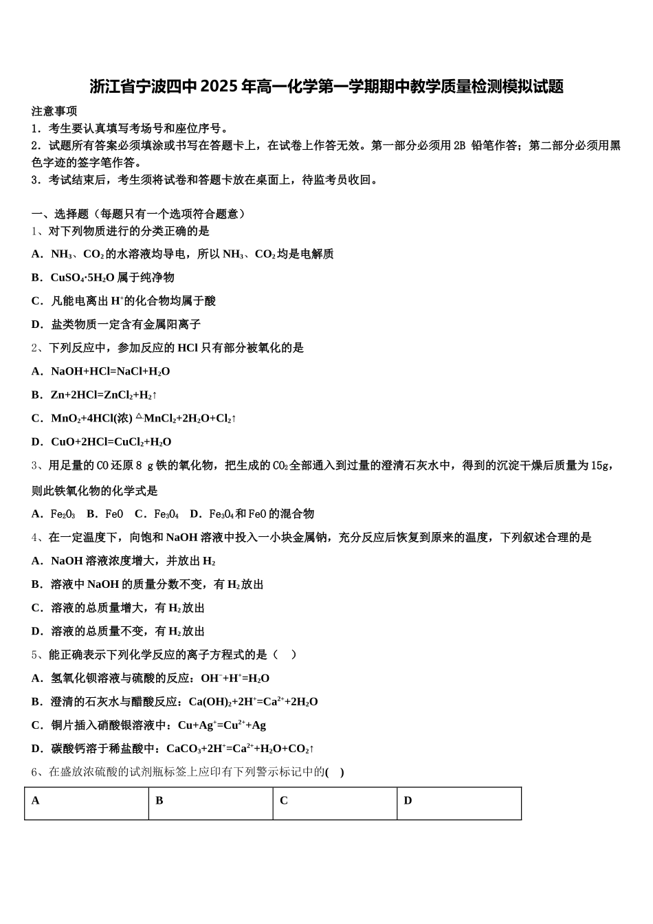 浙江省宁波四中2025年高一化学第一学期期中教学质量检测模拟试题含解析_第1页