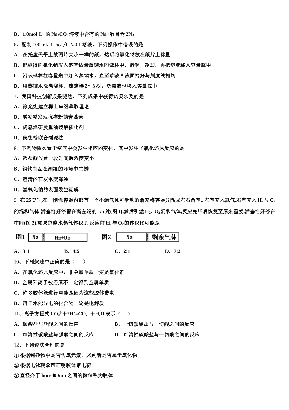 浙江安吉天略外国语学校2026届高一化学第一学期期中学业水平测试模拟试题含解析_第2页
