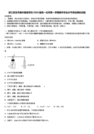 浙江安吉天略外国语学校2026届高一化学第一学期期中学业水平测试模拟试题含解析