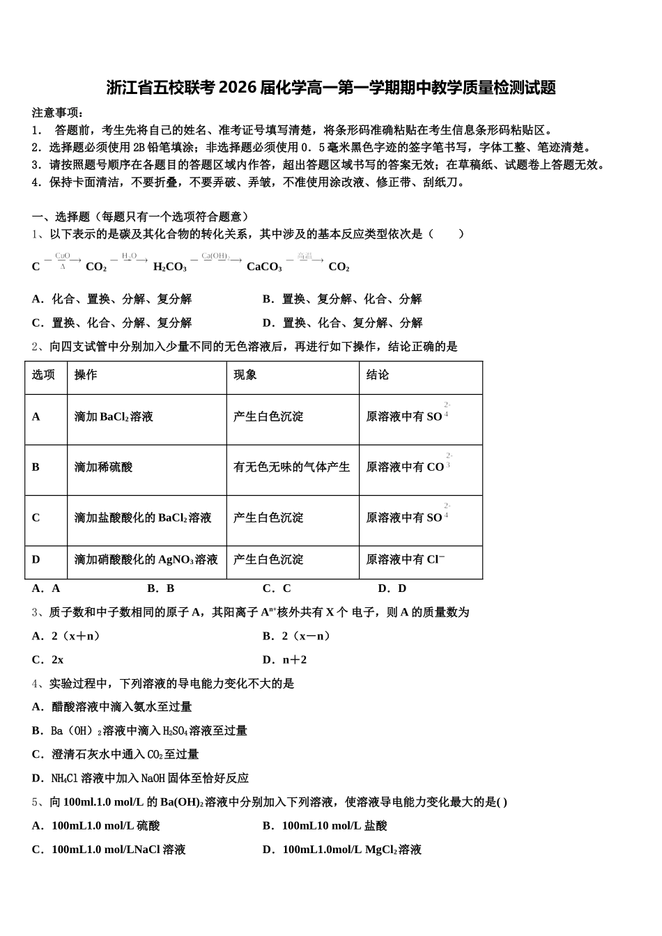 浙江省五校联考2026届化学高一第一学期期中教学质量检测试题含解析_第1页