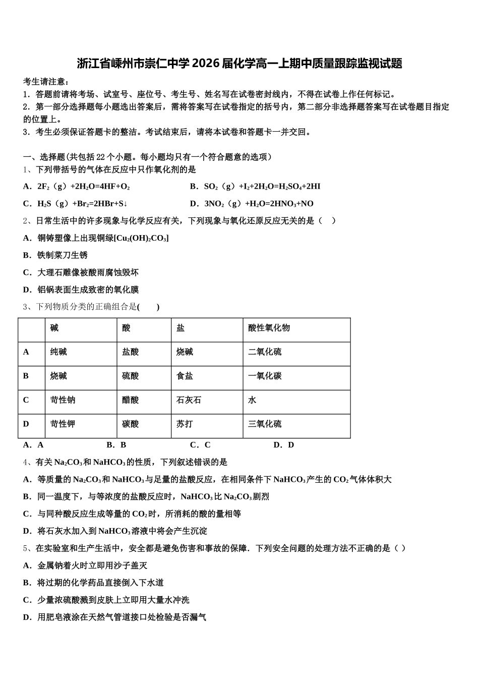 浙江省嵊州市崇仁中学2026届化学高一上期中质量跟踪监视试题含解析_第1页