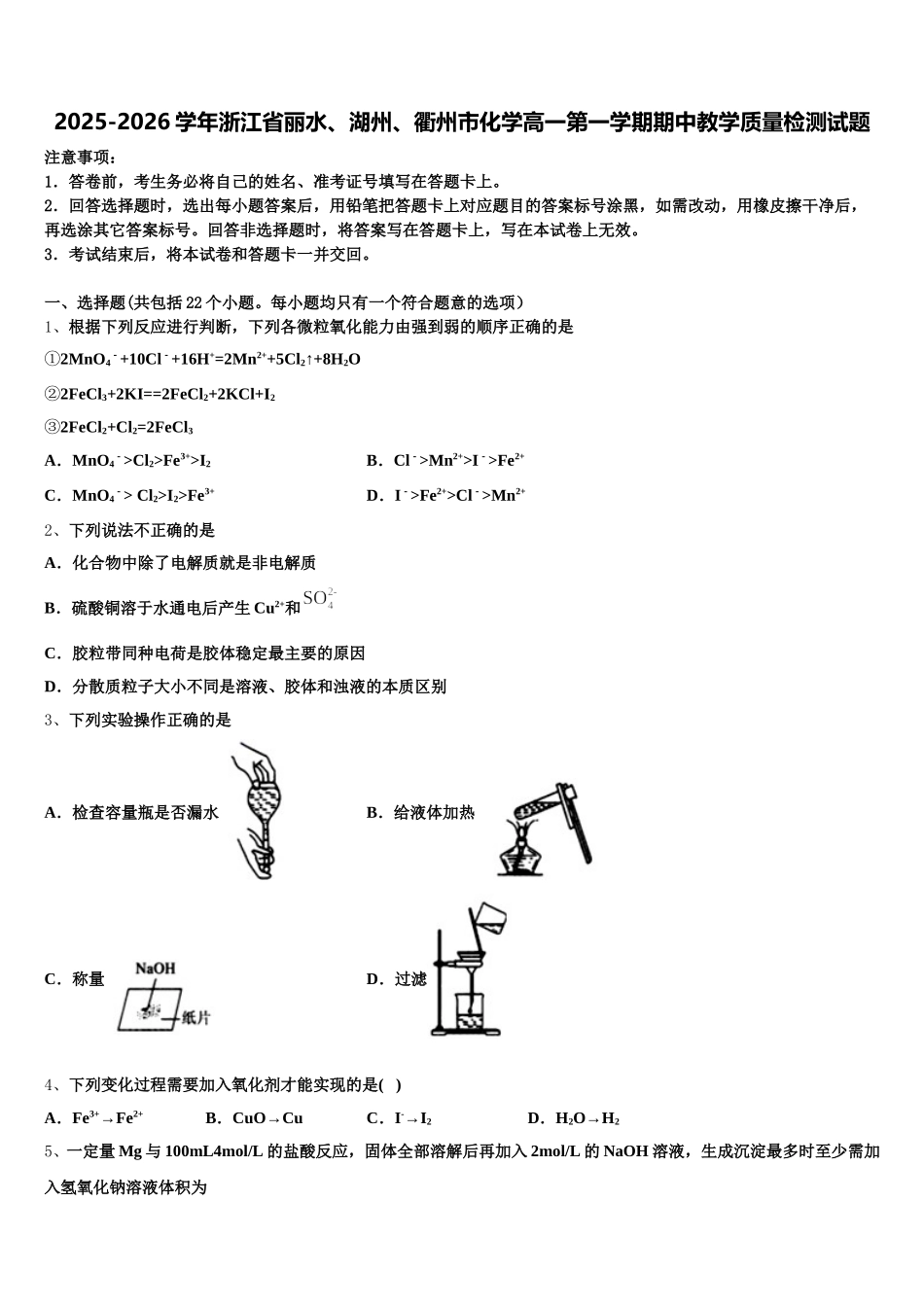 2025-2026学年浙江省丽水、湖州、衢州市化学高一第一学期期中教学质量检测试题含解析_第1页