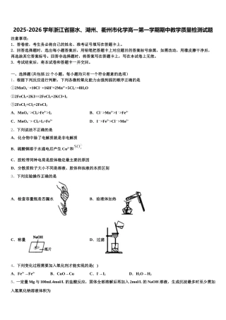 2025-2026学年浙江省丽水、湖州、衢州市化学高一第一学期期中教学质量检测试题含解析