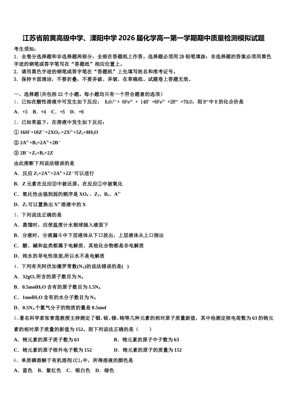 江苏省前黄高级中学、溧阳中学2026届化学高一第一学期期中质量检测模拟试题含解析_第1页