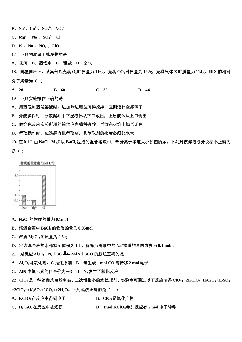 江苏省前黄高级中学、溧阳中学2026届化学高一第一学期期中质量检测模拟试题含解析_第3页
