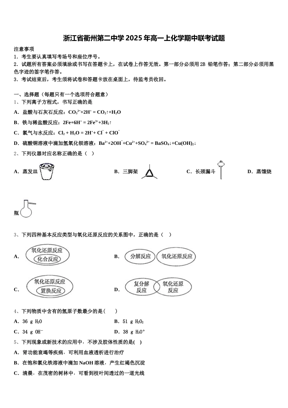 浙江省衢州第二中学2025年高一上化学期中联考试题含解析_第1页