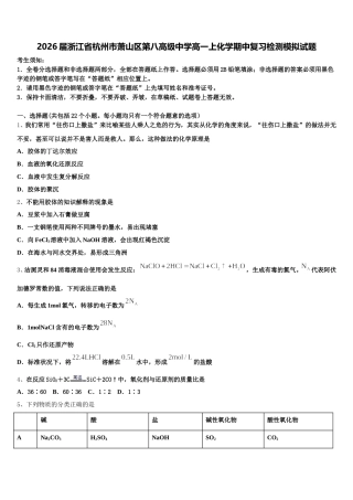 2026届浙江省杭州市萧山区第八高级中学高一上化学期中复习检测模拟试题含解析