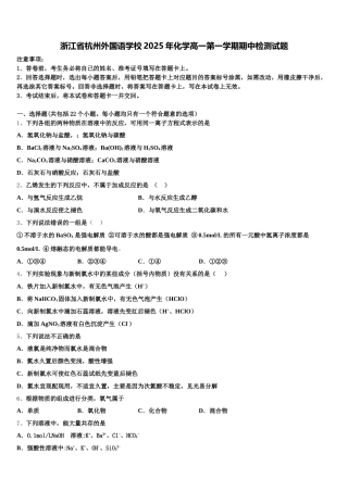 浙江省杭州外国语学校2025年化学高一第一学期期中检测试题含解析