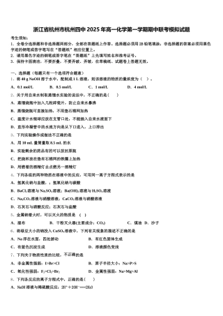 浙江省杭州市杭州四中2025年高一化学第一学期期中联考模拟试题含解析