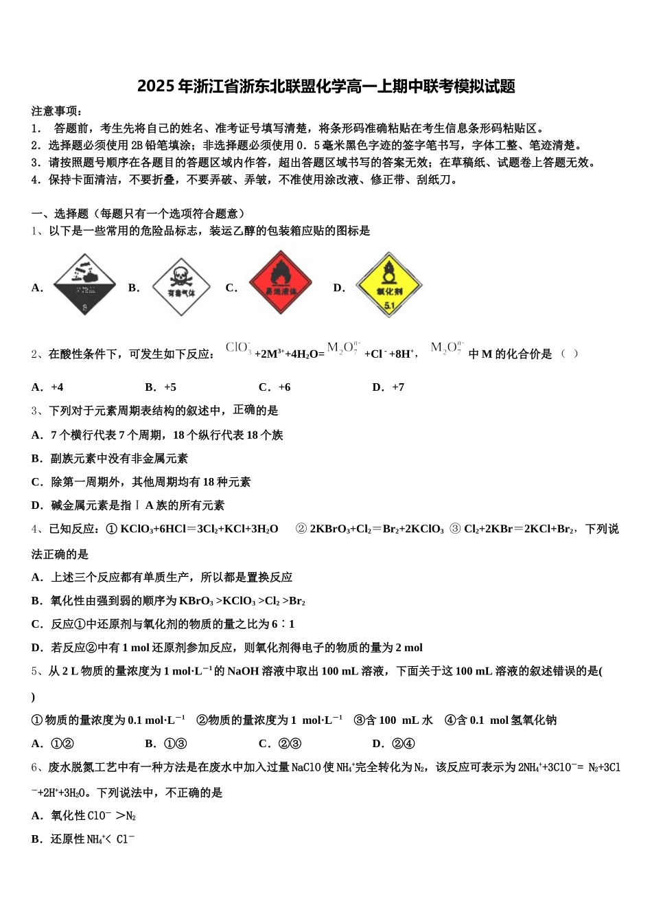 2025年浙江省浙东北联盟化学高一上期中联考模拟试题含解析_第1页