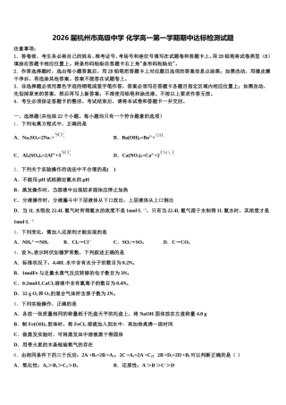 2026届杭州市高级中学 化学高一第一学期期中达标检测试题含解析