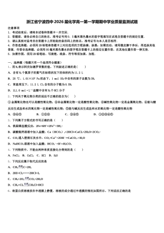 浙江省宁波四中2026届化学高一第一学期期中学业质量监测试题含解析
