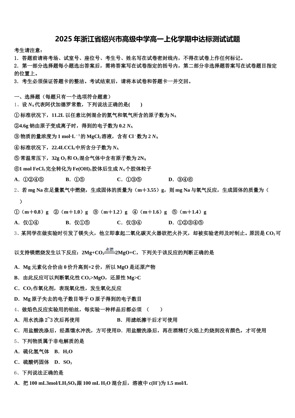 2025年浙江省绍兴市高级中学高一上化学期中达标测试试题含解析_第1页