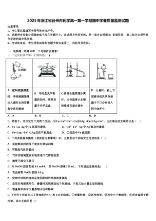2025年浙江省台州市化学高一第一学期期中学业质量监测试题含解析