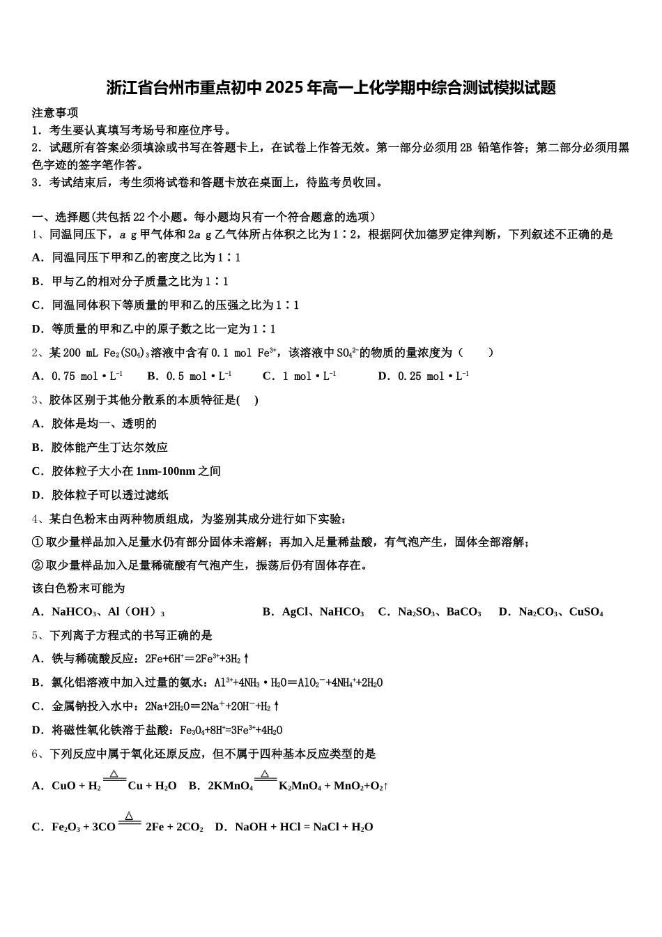 浙江省台州市重点初中2025年高一上化学期中综合测试模拟试题含解析_第1页