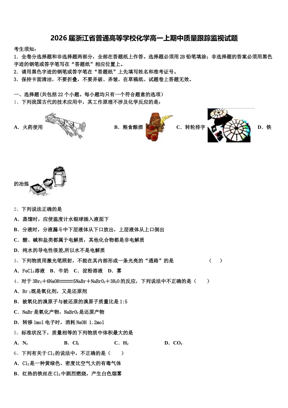 2026届浙江省普通高等学校化学高一上期中质量跟踪监视试题含解析_第1页