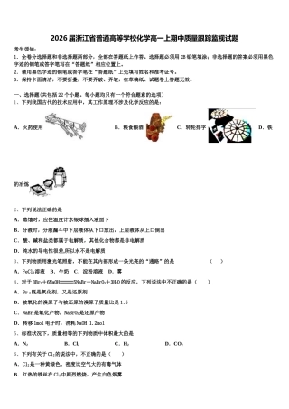 2026届浙江省普通高等学校化学高一上期中质量跟踪监视试题含解析